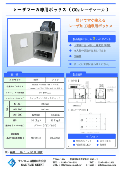 レーザマーカ専用ボックス - サンエム精機株式会社