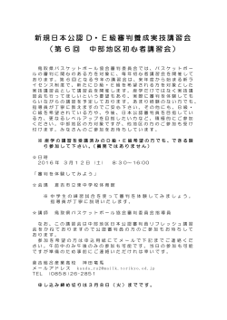新規日本公認 D・E級審判養成実技講習会 （第 6 回 中部地区初心者