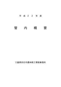 管 内 概 要