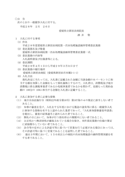 公 告 次のとおり一般競争入札に付する。 平成28年