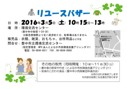 リユースバザー - 豊中市立環境交流センター