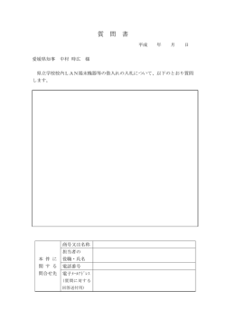 質 問 書 - 愛媛県