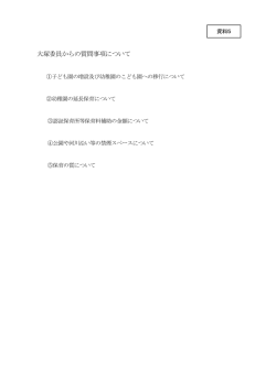 資料5 委員からの質問事項について （PDF：67KB）