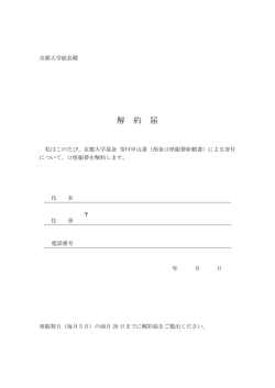 解 約 届 - 京都大学基金