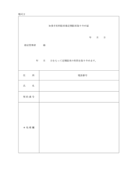 様式2 知多市有料駐車場定期駐車取りやめ届 年 月 日 指定管理者 様