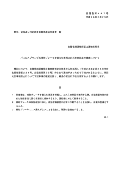 富運整第497号 平成28年2月25日 乗合、貸切及び特定