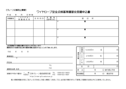 ワイヤロープ安全点検基準講習会受講申込書