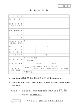 発表申込書（一般用） - 大阪府柔道整復師会
