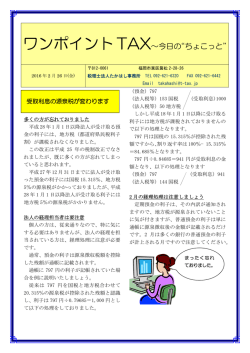 ワンポイントTAX&sim;今日の ちょこっと