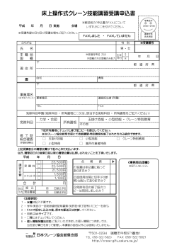 床上操作式クレーン技能講習受講申込書 - 一般社団法人 日本クレーン