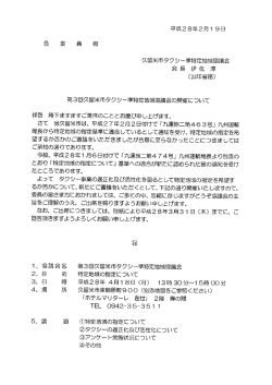 平成28年2月ー 9日 各 委 員 殿 第3回久留米市タクシー準特定地域協議