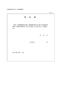 誓 約 書