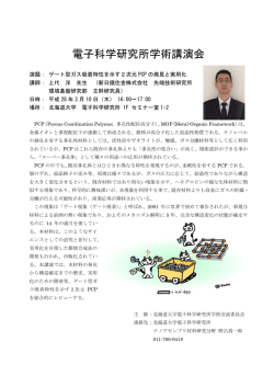 講演会 - 北海道大学 電子科学研究所