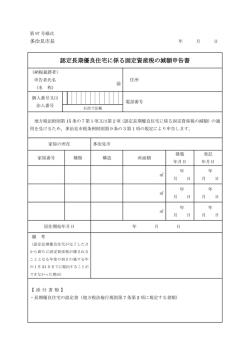 認定長期優良住宅に係る固定資産税の減額申告書