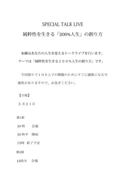 SPECIAL TALK LIVE 純粋性を生きる「200%人生」の創り方