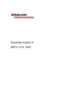 OpenGate Zoiper3.5 設定マニュアル（iOS）