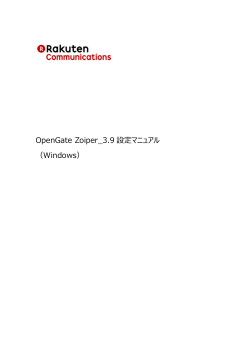 OpenGate Zoiper_3.9 設定マニュアル （Windows）