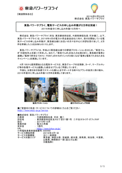 東急パワーサプライ、電気サービスの申し込み件数が2