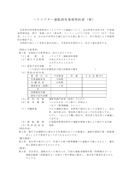 ヘリコプター運航請負業務契約書(案)（PDF：581KB）