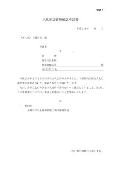 別紙3 入札参加資格確認申請書