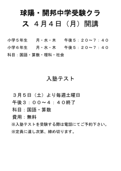 球陽・開邦中学受験クラ ス 4月4日（月）開講