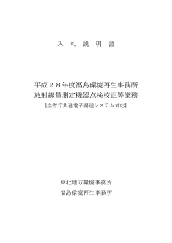 入札説明書[PDF 638.4 KB] - 東北地方環境事務所