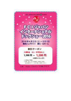 FCIジャパン インターナショナル ドッグショー2016 FCIジャパン