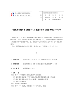 「福島県の魅力ある職場づくり推進に関する確認事項