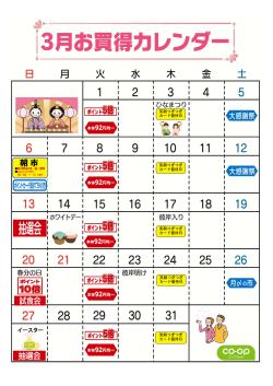 3月のスーパーマーケットお買い得カレンダー（PDF444KB）