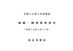 請願・陳情参考資料（PDF:154KB