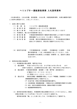 ヘリコプター運航請負業務 入札説明資料