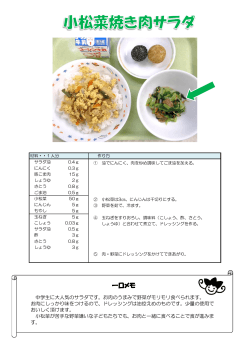 小松菜焼き肉サラダ （PDF 172.1KB）