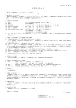 見 積 依 頼 公 告