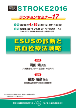 2016年02月26日 セミナーのご案内 生活習慣病 STROKE2016