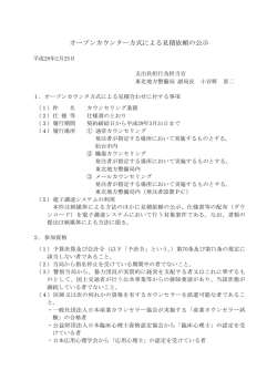 オープンカウンター方式による見積依頼の公示「カウンセリング業務」