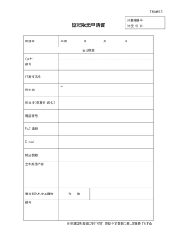 協定販売申請書