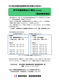 許可申請説明会のご案内（平成28年度）