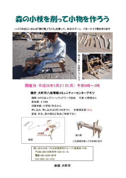 森の小枝を削って小物を作ろう