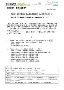 訪日外国人旅行者数 2000 万人の受入に向けた 関東