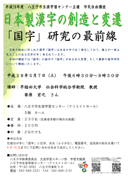 「日本製漢字の創造と変遷～「国字」研究の最前線」（PDF