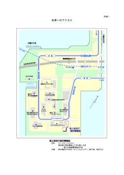 会場へのアクセス