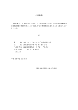 公募結果 - 国土交通大学校