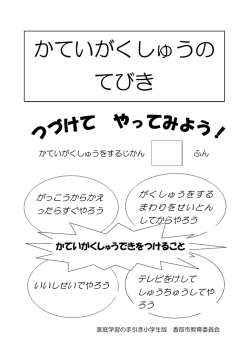 家庭学習のてびき（低学年）（PDF：126KB）
