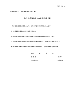 JRJI 鉄筋溶接施工会社誓約書（案）