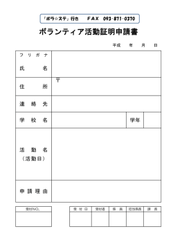 ボランティア活動証明申請書