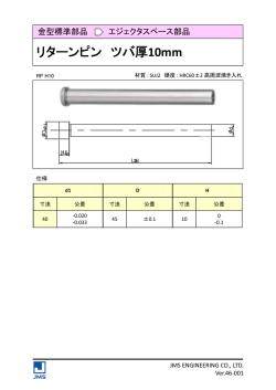 リターンピン ツバ厚10mm（RPH10）