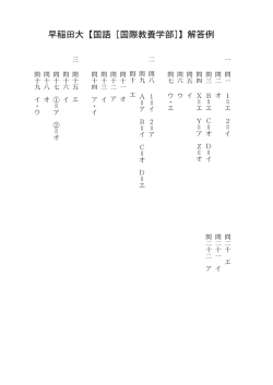 早稲田大【国語［国際教養学部］】解答例