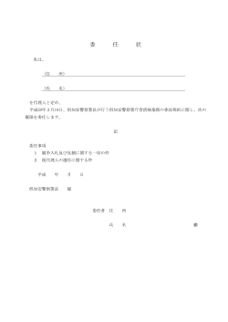 08 委任状（例示様式） - 倶知安警察署ホームページ