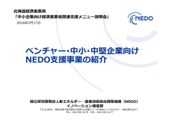 ベンチャー･中小・中堅企業向けNEDO支援事業の