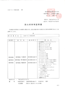 防火材料等証明書